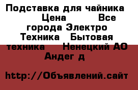 Подставка для чайника vitek › Цена ­ 400 - Все города Электро-Техника » Бытовая техника   . Ненецкий АО,Андег д.